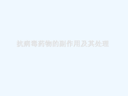 抗病毒药物的副作用及其处理