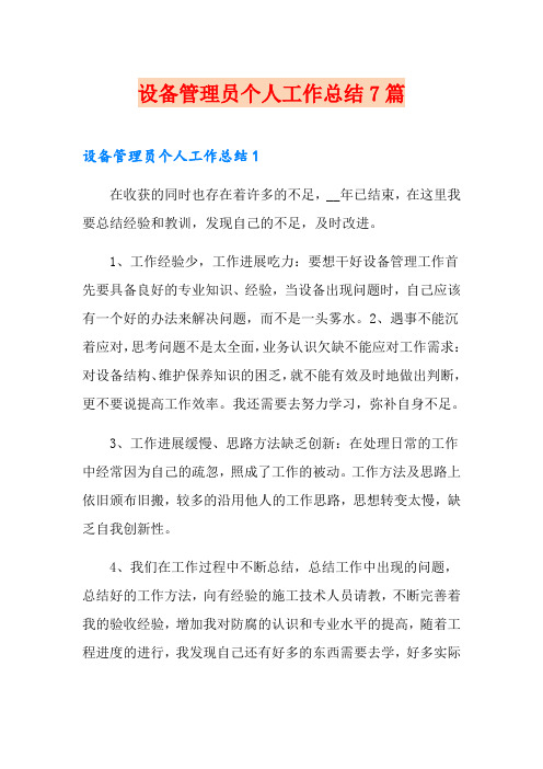 设备管理员个人工作总结7篇