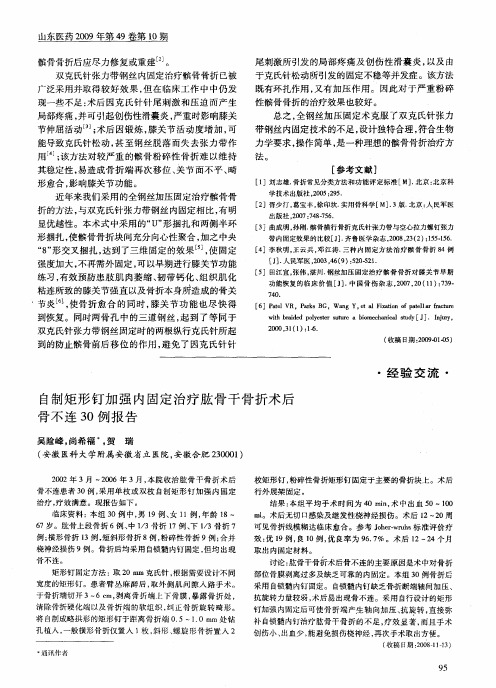 自制矩形钉加强内固定治疗肱骨干骨折术后骨不连30例报告