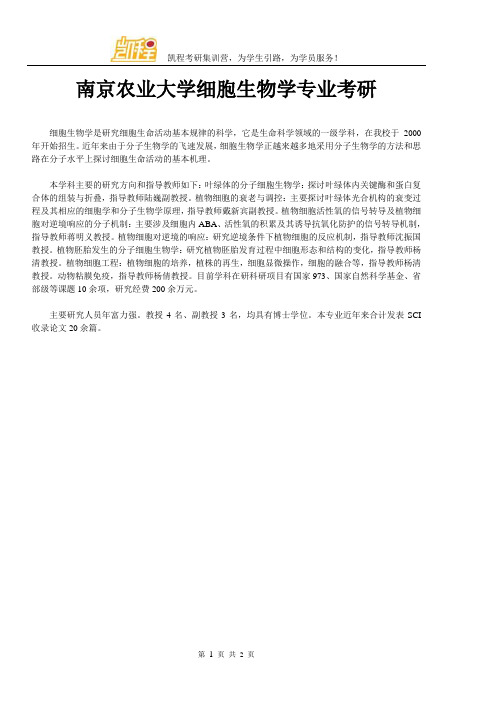 南京农业大学细胞生物学专业考研
