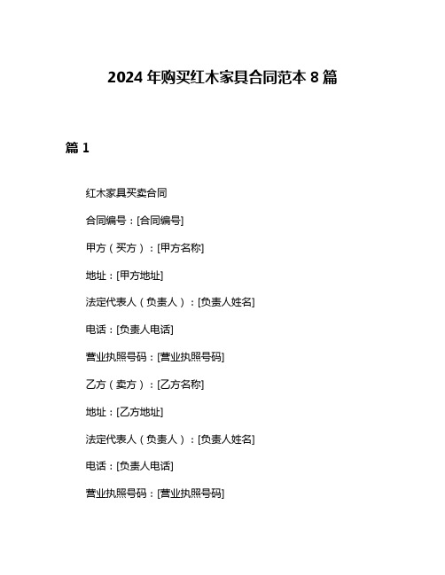 2024年购买红木家具合同范本8篇