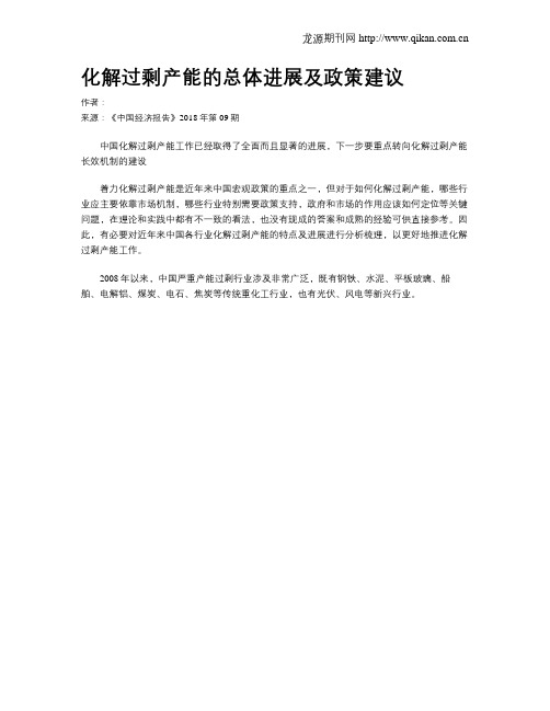 化解过剩产能的总体进展及政策建议
