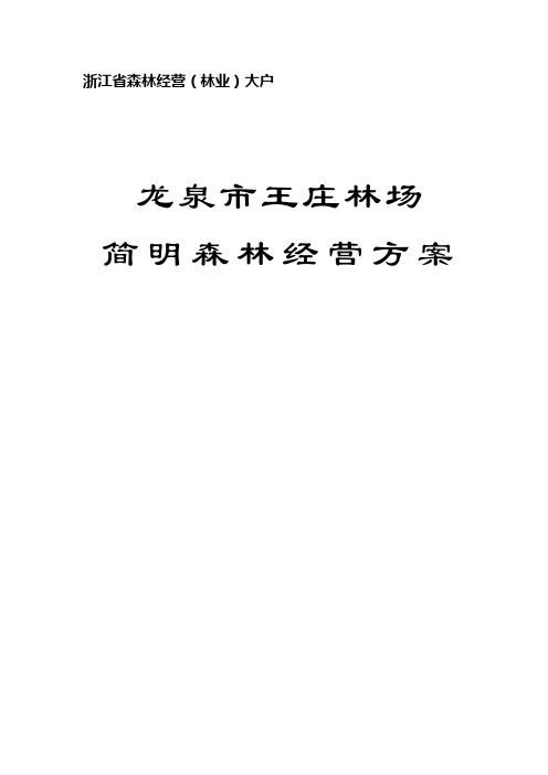 龙泉市森林经营方案样本