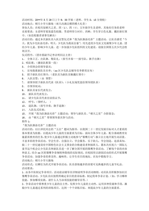 2010年“队旗飘飘庆六一”系列活动之“我为队旗添光彩”入队仪式方案