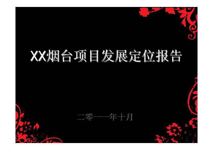 2011年某烟台项目发展定位报告