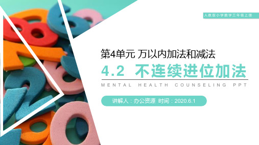 《不连续进位加法》人教版小学数学三年级上册PPT课件(第4.2课时)