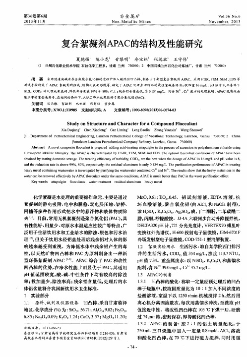 复合絮凝剂APAC的结构及性能研究