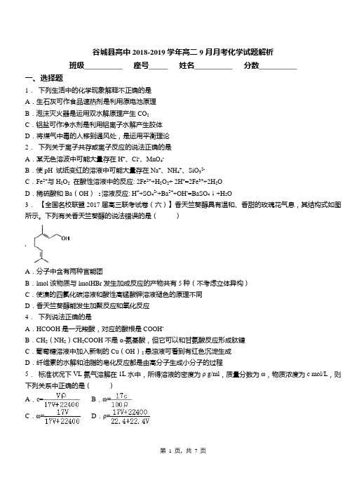 谷城县高中2018-2019学年高二9月月考化学试题解析