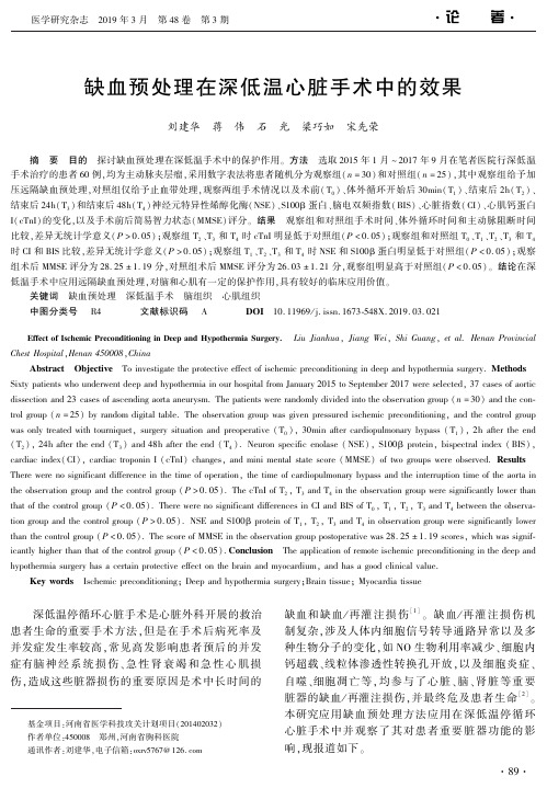 缺血预处理在深低温心脏手术中的效果