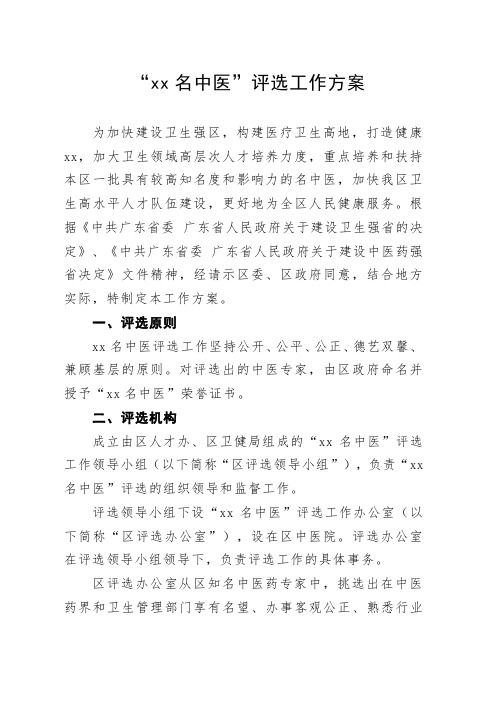 “xx名中医”评选工作方案