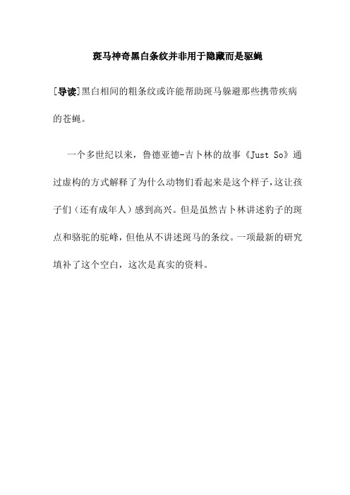 【课外阅读】斑马神奇黑白条纹并非用于隐藏而是驱蝇