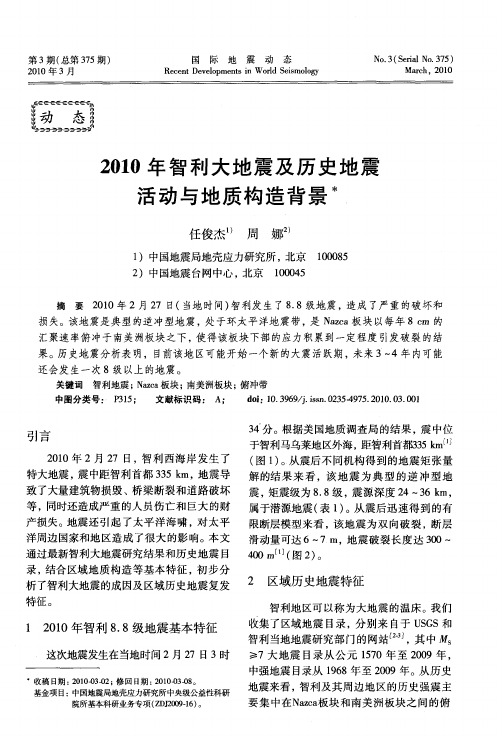 2010年智利大地震及历史地震活动与地质构造背景