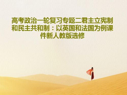 高考政治一轮复习专题二君主立宪制和民主共和制：以英国和法国为例课件新人教版选修共39页文档
