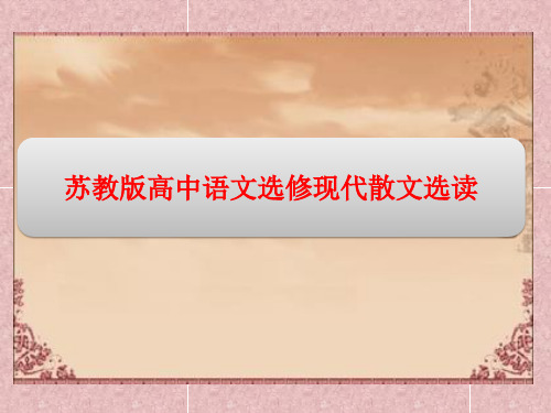 苏教版高中语文选修现代散文选读精品课件：第二单元 3看 社 戏