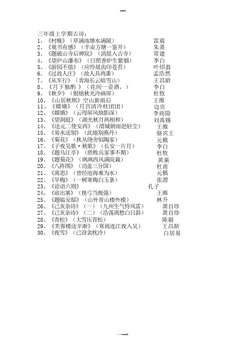 {最新部编人教版}三年级上册古诗全新