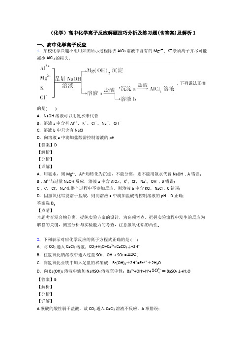 (化学)高中化学离子反应解题技巧分析及练习题(含答案)及解析1