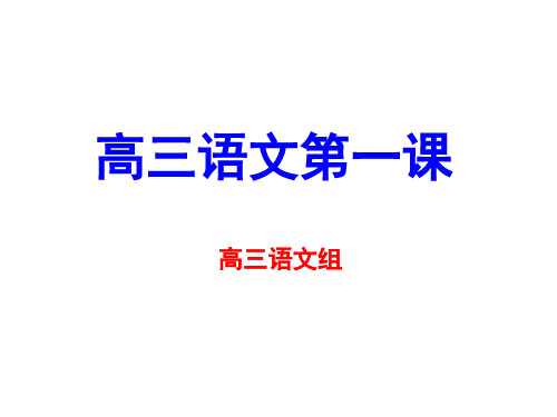 2021高三语文第一课(简版)课件(共8张PPT)