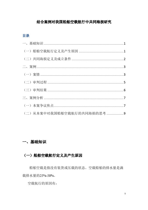 结合案例对我国船舶空载航行中共同海损研究
