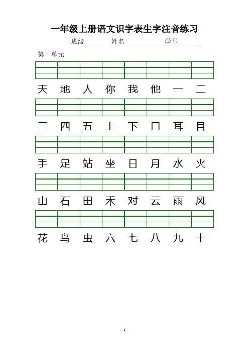 一年级上册语文试题 - 识字表生字注音练习 人教部编版