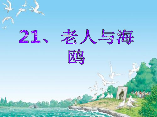 19课《草船借箭》PPT课件