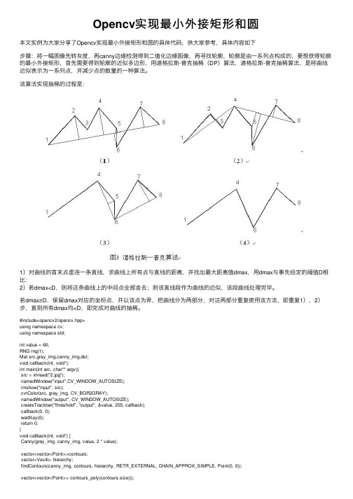 Opencv实现最小外接矩形和圆