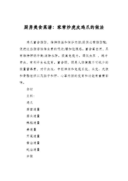 厨房美食菜谱：家常炒虎皮鸡爪的做法