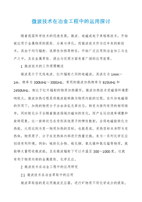 微波技术在冶金工程中的运用探讨