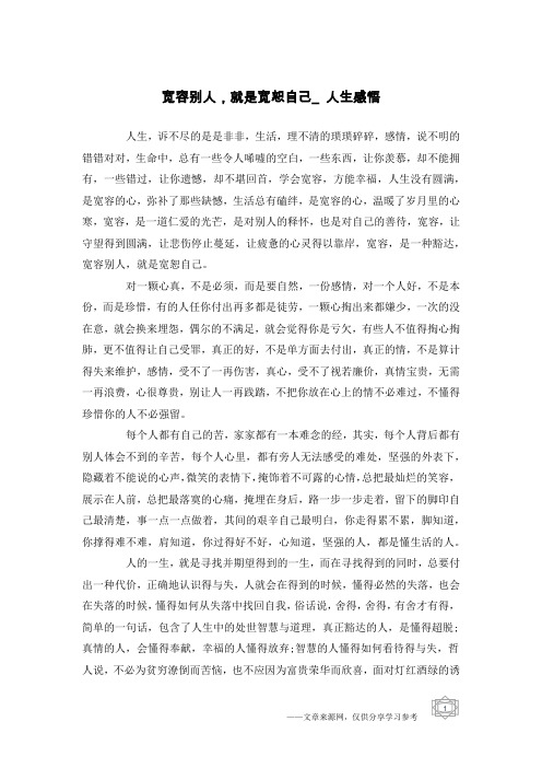 宽容别人,就是宽恕自己_人生感悟