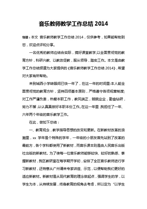 音乐教师教学工作总结2014