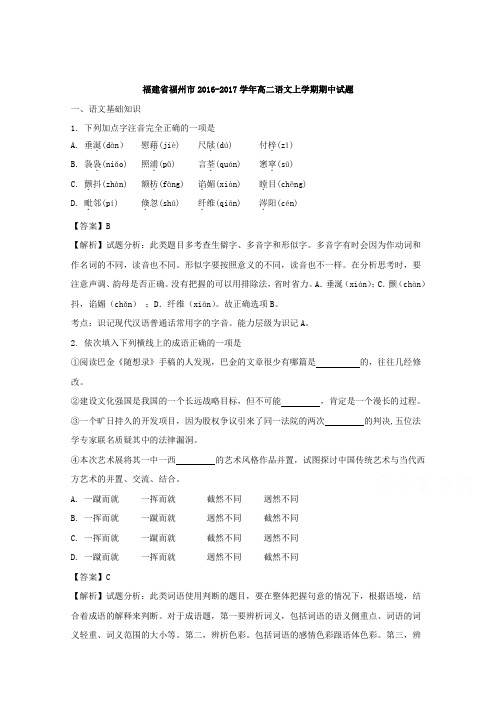 福建省福州市2016-2017学年高二上学期期中考试语文试题 Word版含解析