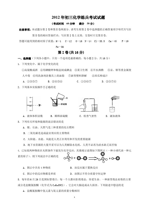 德城2012年初三化学练兵试题