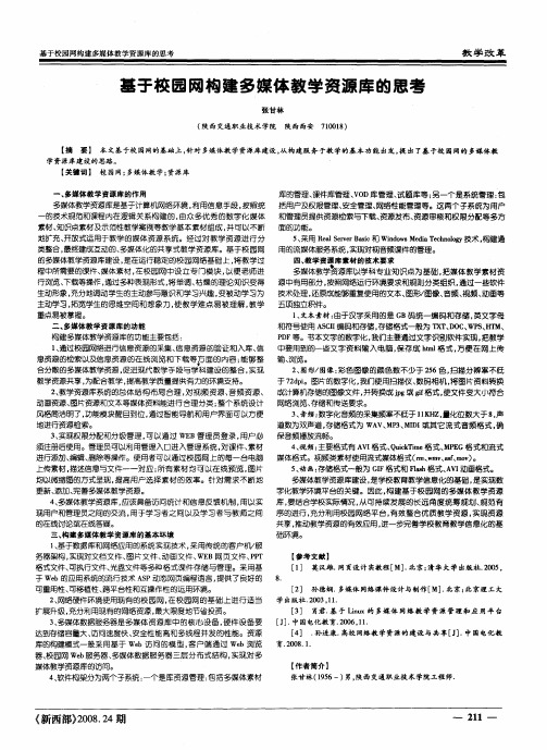 基于校园网构建多媒体教学资源库的思考