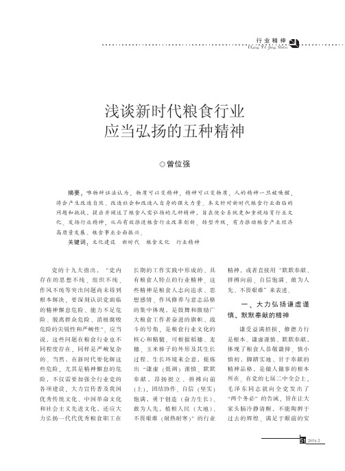 浅谈新时代粮食行业应当弘扬的五种精神