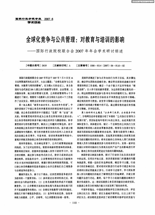 全球化竞争与公共管理：对教育与培训的影响——国际行政院校联合会2007年年会学术研讨综述