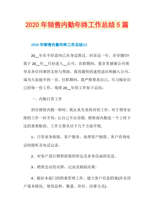 2020年销售内勤年终工作总结5篇