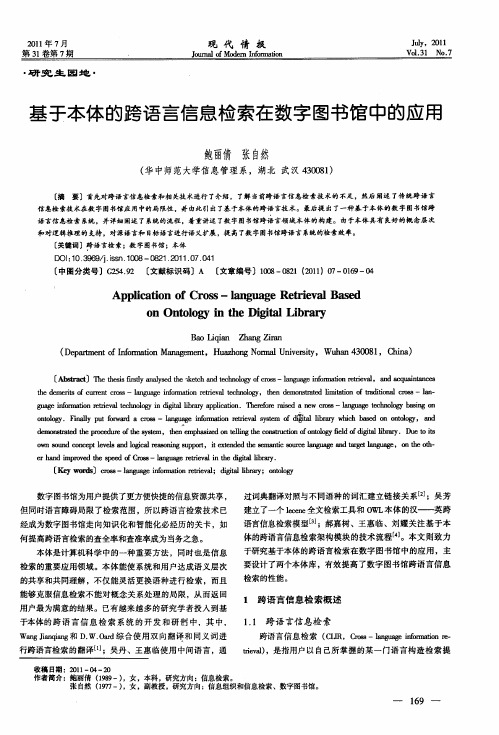 基于本体的跨语言信息检索在数字图书馆中的应用