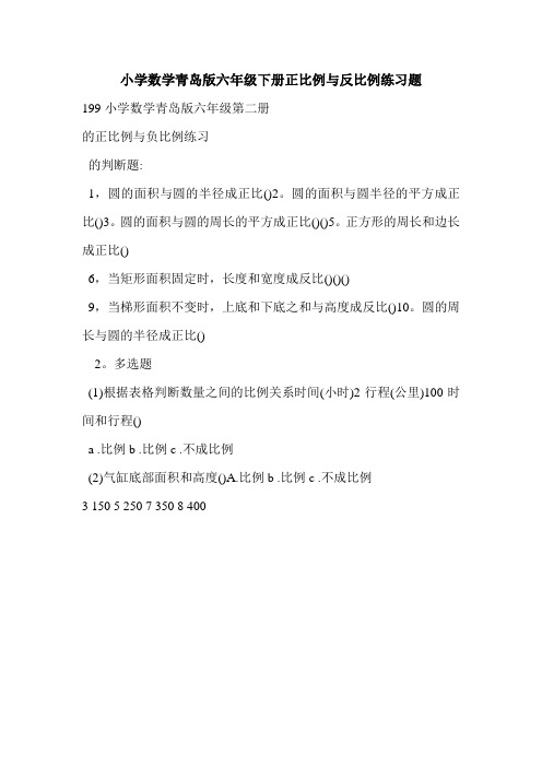 小学数学青岛版六年级下册正比例与反比例练习题