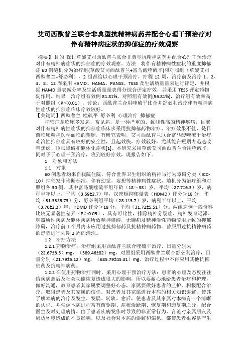 艾司西酞普兰联合非典型抗精神病药并配合心理干预治疗对伴有精神病症状的抑郁症的疗效观察