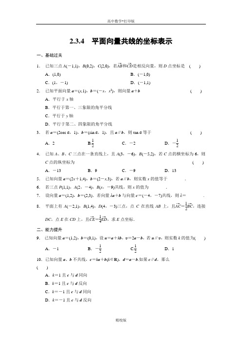 人教版高中数学必修4练习平面向量共线的坐标表示
