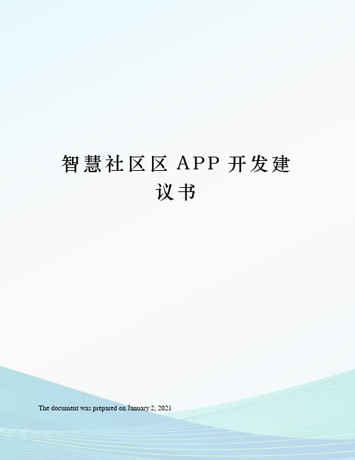 智慧社区区APP开发建议书