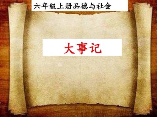 六年级品社期中复习(大事记)(萌叔李工作室)