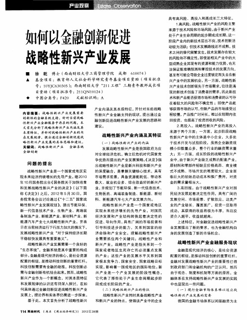 如何以金融创新促进战略性新兴产业发展