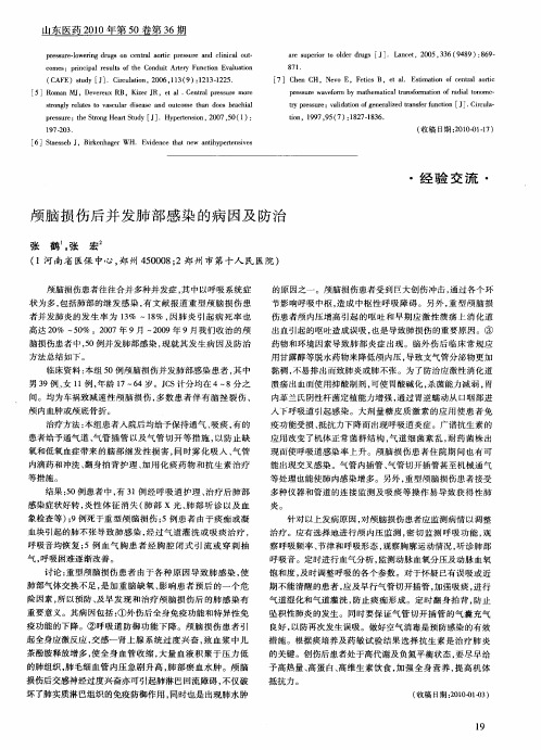 颅脑损伤后并发肺部感染的病因及防治