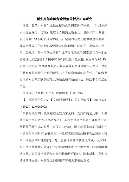 新生儿低血糖危险因素分析及护理研究