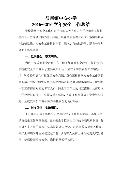 马集镇中心小学2015—2016学年度安全工作总结