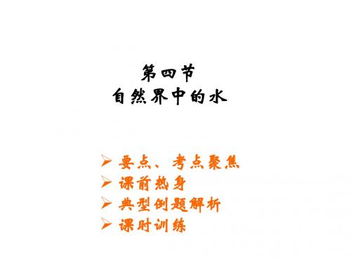 九年级化学自然界中的水4
