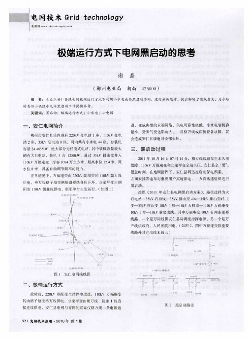 极端运行方式下电网黑启动的思考