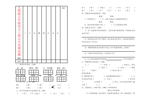 【强烈推荐】人教版五年级语文上册元旦竞赛试题