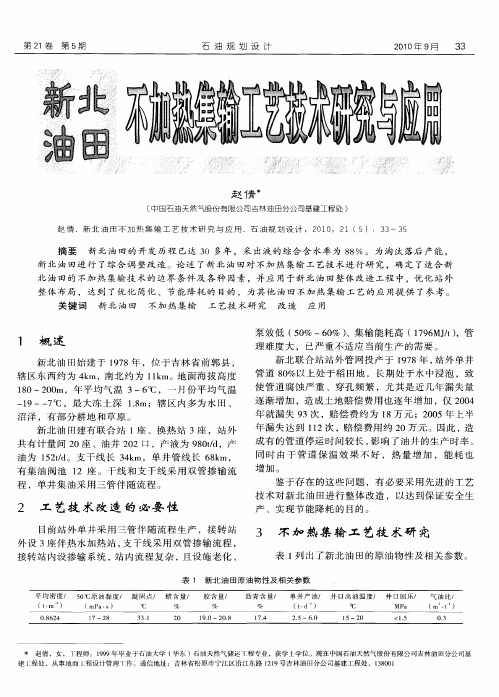 新北油田不加热集输工艺技术研究与应用