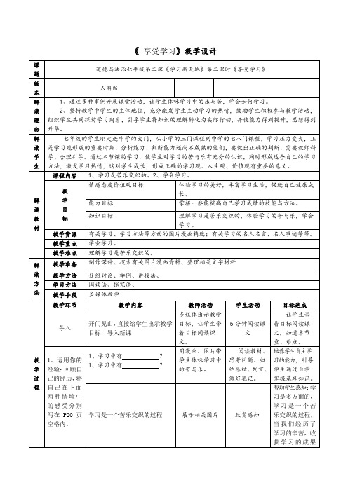 人教部编版初中七年级上册道德与法治《第二课学习新天地：享受学习》优质课教案_0